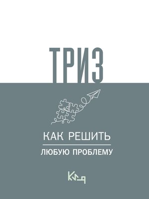 cover image of ТРИЗ. Как решить любую проблему